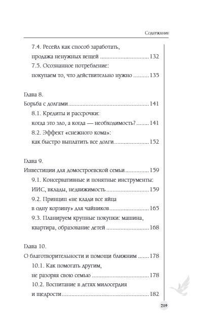 Дополнительное изображение книги «Семейный бюджет по-домостроевски. Разумная экономия и планирование»