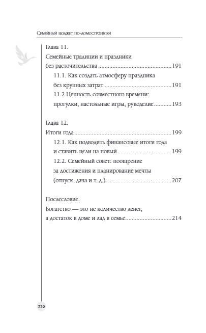 Дополнительное изображение книги «Семейный бюджет по-домостроевски. Разумная экономия и планирование»