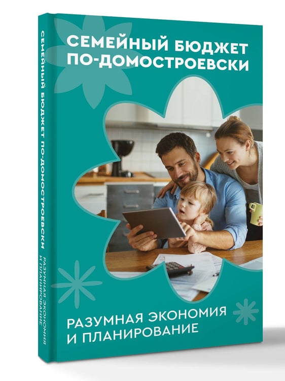 Дополнительное изображение книги «Семейный бюджет по-домостроевски. Разумная экономия и планирование»