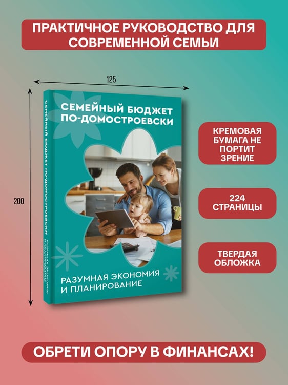 Дополнительное изображение книги «Семейный бюджет по-домостроевски. Разумная экономия и планирование»