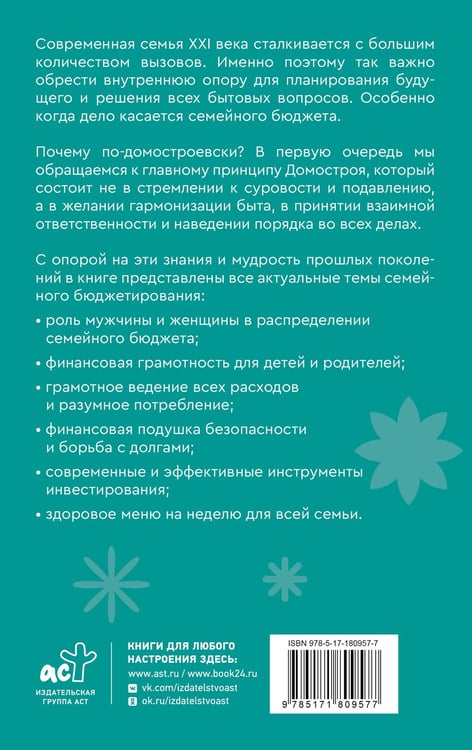 Дополнительное изображение книги «Семейный бюджет по-домостроевски. Разумная экономия и планирование»