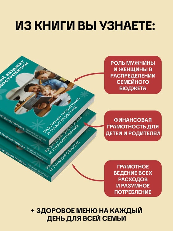 Дополнительное изображение книги «Семейный бюджет по-домостроевски. Разумная экономия и планирование»
