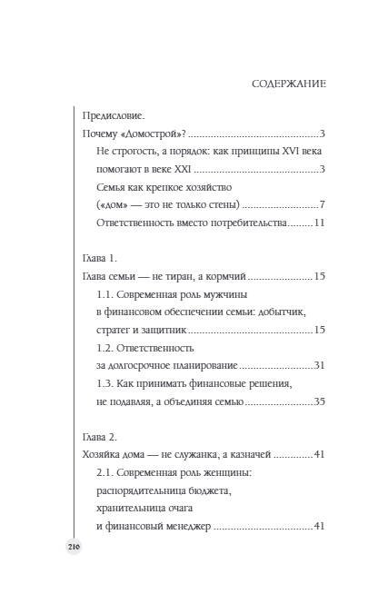 Дополнительное изображение книги «Семейный бюджет по-домостроевски. Разумная экономия и планирование»