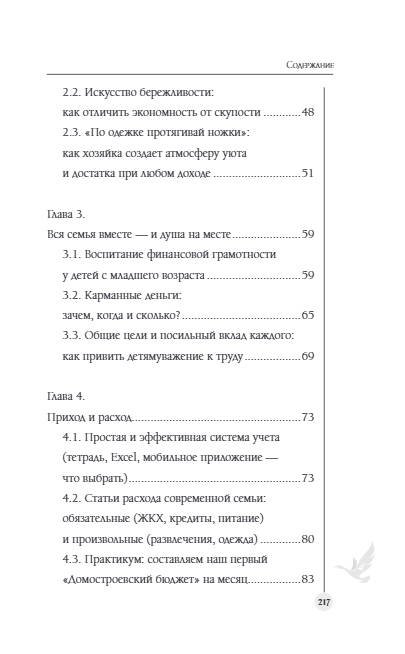 Дополнительное изображение книги «Семейный бюджет по-домостроевски. Разумная экономия и планирование»