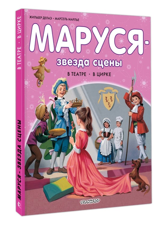 Дополнительное изображение книги «Маруся - звезда сцены. В театре. В цирке»