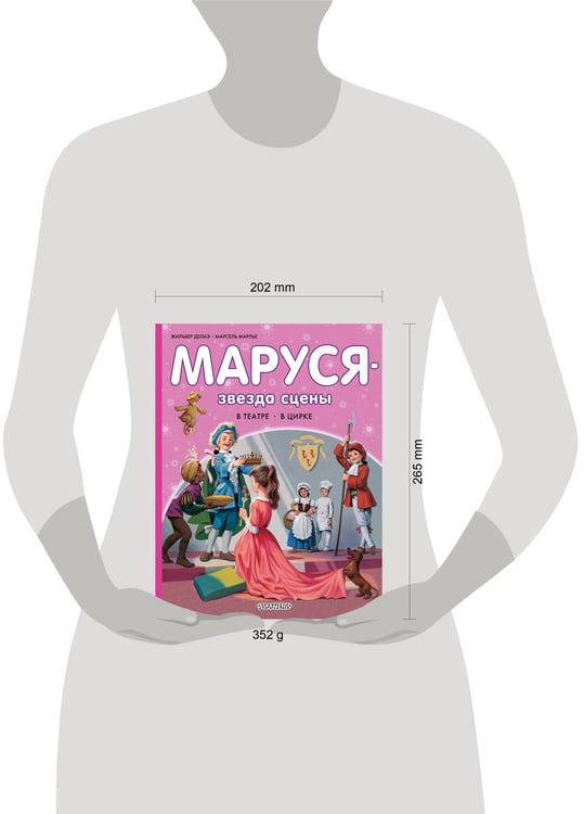 Дополнительное изображение книги «Маруся - звезда сцены. В театре. В цирке»