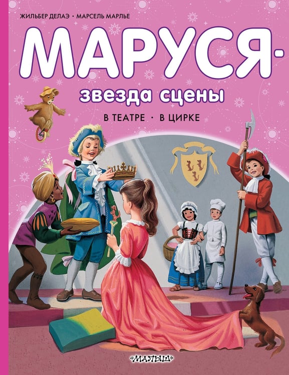 Обложка книги «Маруся - звезда сцены. В театре. В цирке» — Делаэ Жильбер;Марлье Марсель, ISBN 9785171801618