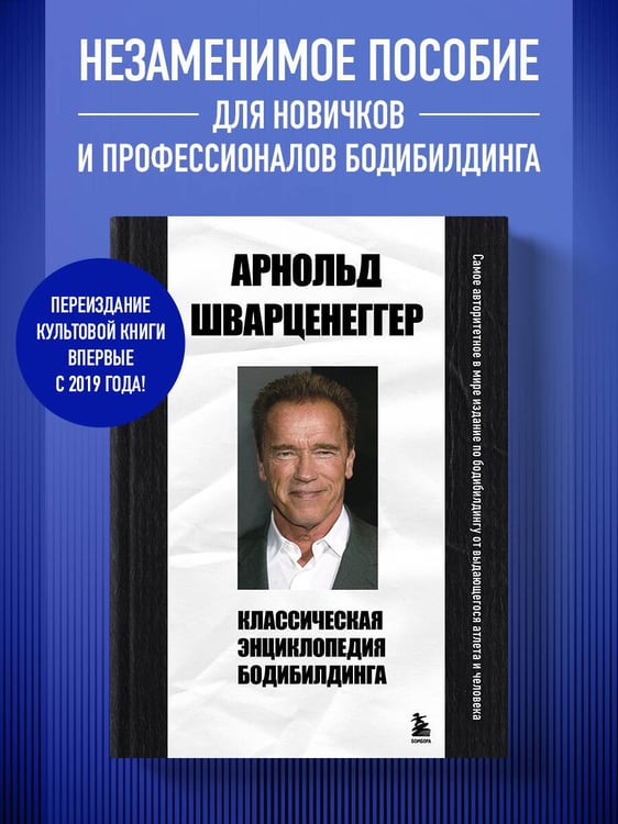 Дополнительное изображение книги «Классическая энциклопедия бодибилдинга»