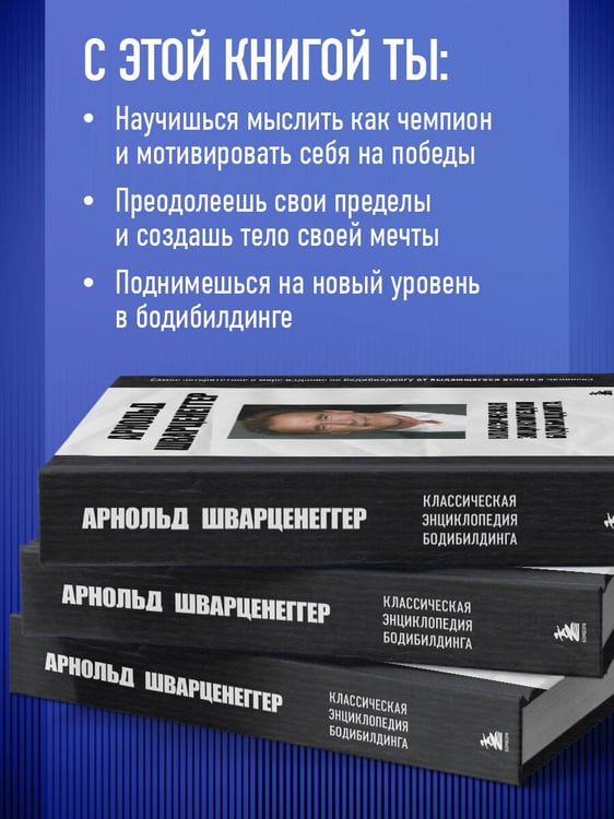 Дополнительное изображение книги «Классическая энциклопедия бодибилдинга»
