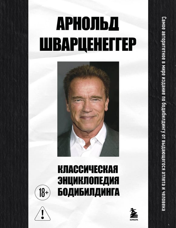 Обложка книги «Классическая энциклопедия бодибилдинга» — Шварценеггер Арнольд;Доббинс Билл, ISBN 9785042387425