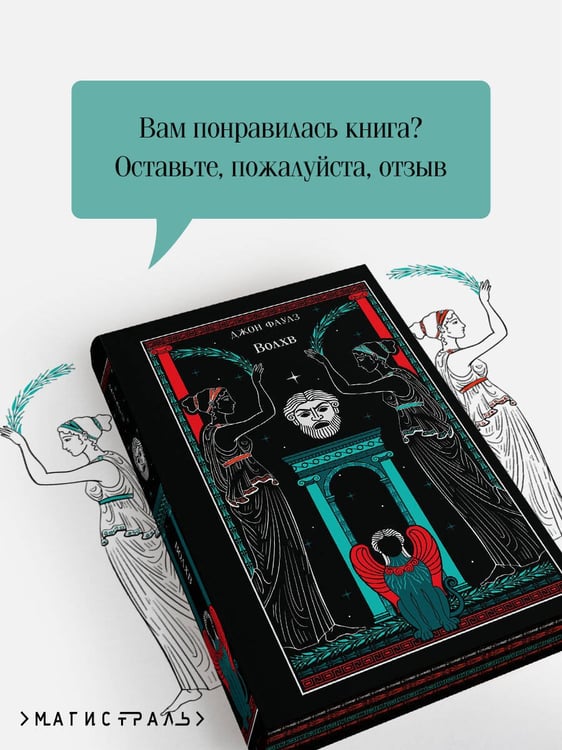 Дополнительное изображение книги «Волхв (подарочное издание)»