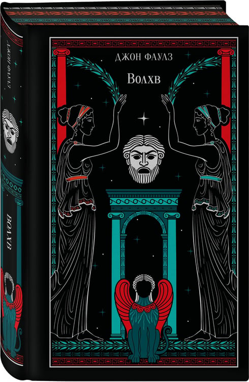 Дополнительное изображение книги «Волхв (подарочное издание)»
