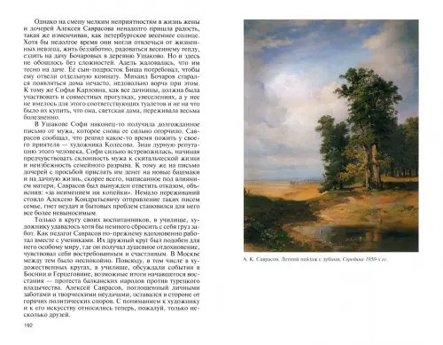 Дополнительное изображение книги «Саврасов»