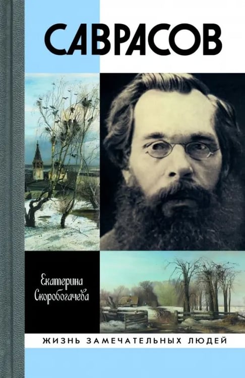 Обложка книги «Саврасов» — Скоробогачева Екатерина Александровна, ISBN 9785235040274