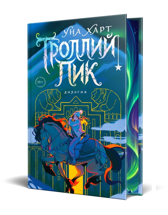 Дополнительное изображение книги «Троллий пик. Дилогия (Подарочное издание)»