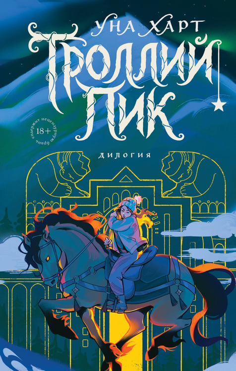 Обложка книги «Троллий пик. Дилогия (Подарочное издание)» — Харт Уна, ISBN 9785041909581