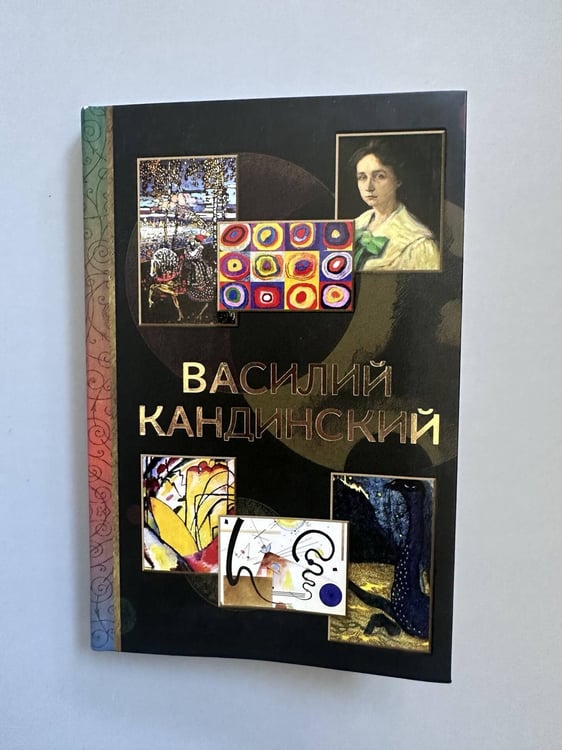 Дополнительное изображение книги «Василий Кандинский»