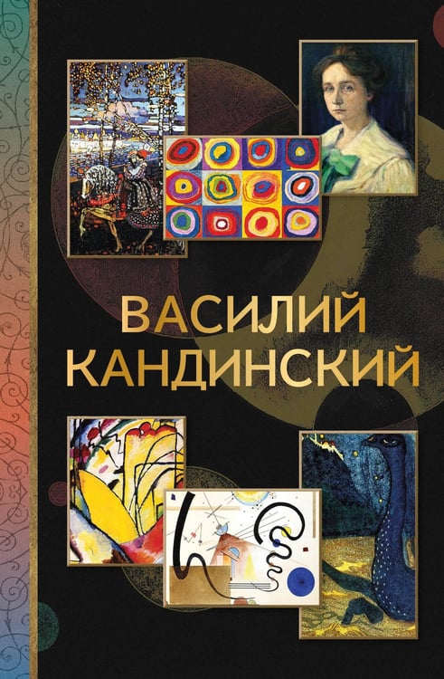 Обложка книги «Василий Кандинский» — None, ISBN 9785171798499