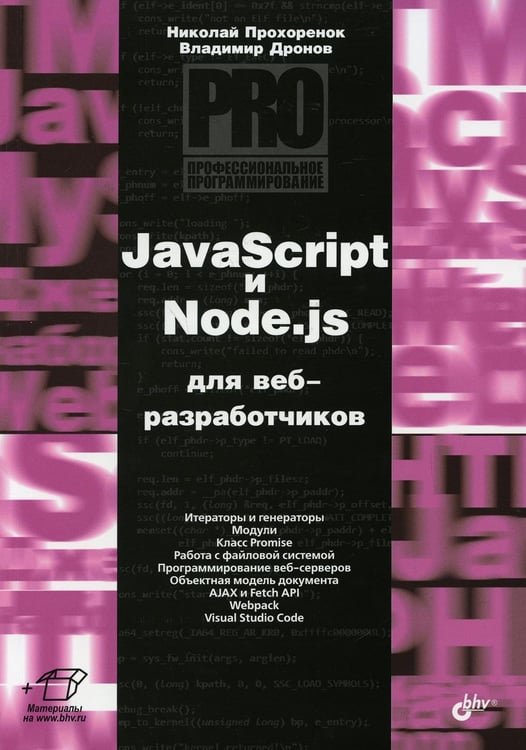 Обложка книги «JavaScript и Node.js для веб-разработчиков» — Дронов Владимир Александрович;Прохоренок Николай Анатольевич, ISBN 9785977568470
