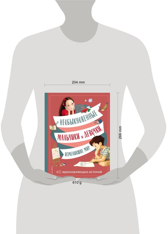 Дополнительное изображение книги «Необыкновенные мальчики и девочки, изменившие мир»