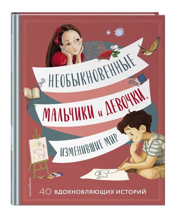Дополнительное изображение книги «Необыкновенные мальчики и девочки, изменившие мир»