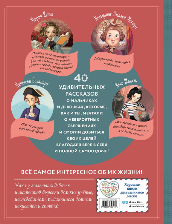 Дополнительное изображение книги «Необыкновенные мальчики и девочки, изменившие мир»