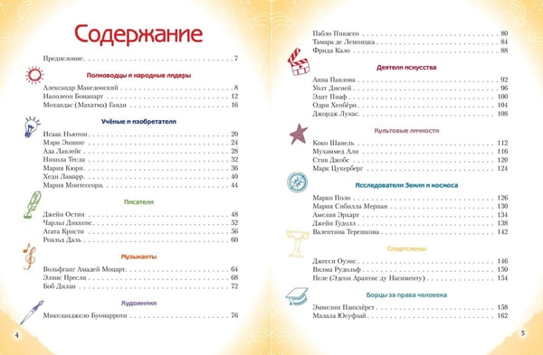 Дополнительное изображение книги «Необыкновенные мальчики и девочки, изменившие мир»