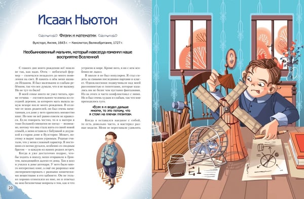 Дополнительное изображение книги «Необыкновенные мальчики и девочки, изменившие мир»