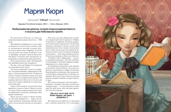 Дополнительное изображение книги «Необыкновенные мальчики и девочки, изменившие мир»
