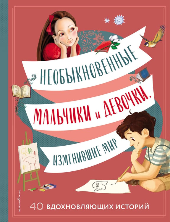 Обложка книги «Необыкновенные мальчики и девочки, изменившие мир» — Трояно Розальба;Оливьери Якопо, ISBN 9785699703135