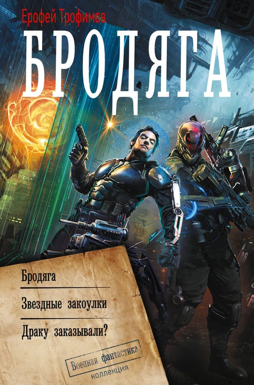 Обложка книги «Бродяга (сборник)» — Трофимов  Ерофей (Аскеров Эльхан Левон оглы), ISBN 9785171849191