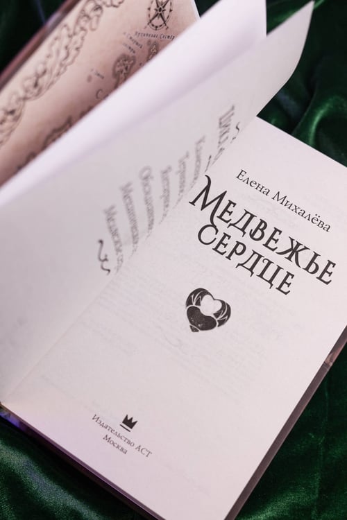 Дополнительное изображение книги «Медвежье сердце»