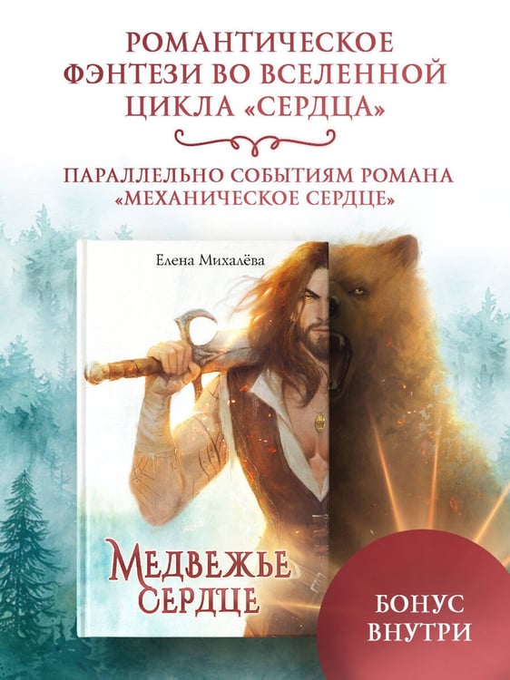 Дополнительное изображение книги «Медвежье сердце»