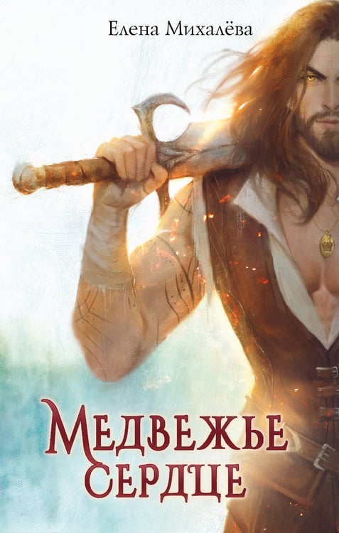 Обложка книги «Медвежье сердце» — Михалёва Елена Алексеевна, ISBN 9785171841577