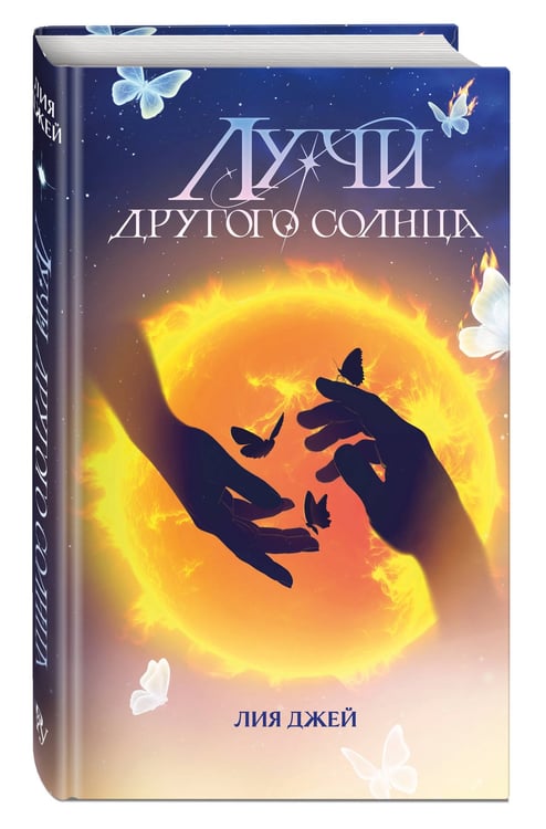 Дополнительное изображение книги «Лучи другого солнца»
