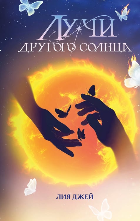 Обложка книги «Лучи другого солнца» — Джей Лия, ISBN 9785042316043