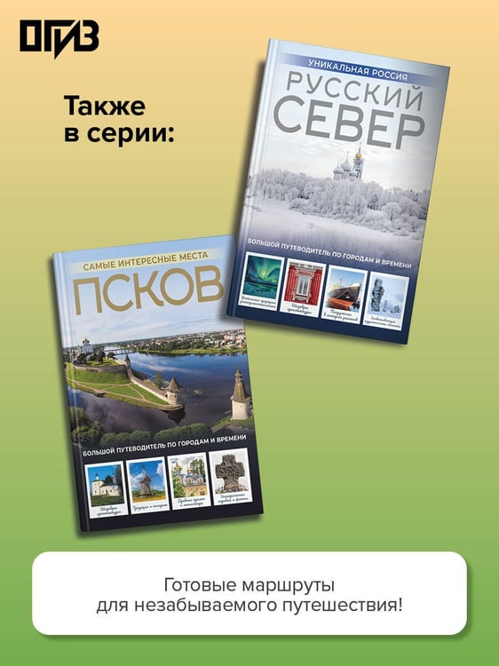 Дополнительное изображение книги «Великий Новгород. Самые интересные места»