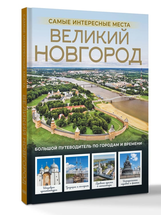 Дополнительное изображение книги «Великий Новгород. Самые интересные места»