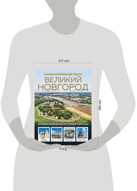 Дополнительное изображение книги «Великий Новгород. Самые интересные места»