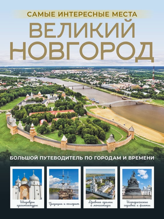 Обложка книги «Великий Новгород. Самые интересные места» — Бабушкин Сергей М., ISBN 9785171792930