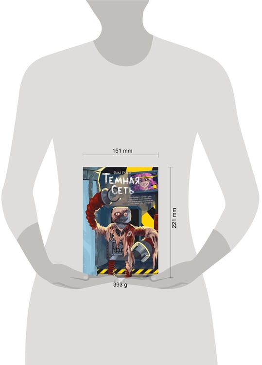 Дополнительное изображение книги «Темная сеть»