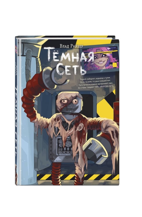 Дополнительное изображение книги «Темная сеть»