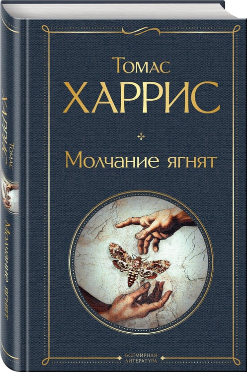 Дополнительное изображение книги «Молчание ягнят»
