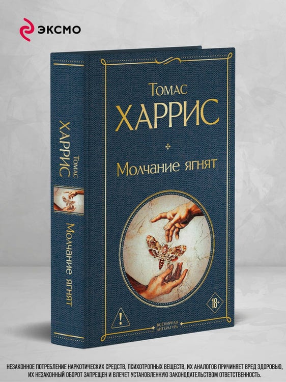 Дополнительное изображение книги «Молчание ягнят»