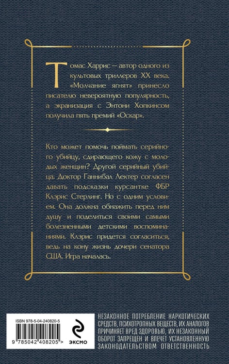 Дополнительное изображение книги «Молчание ягнят»