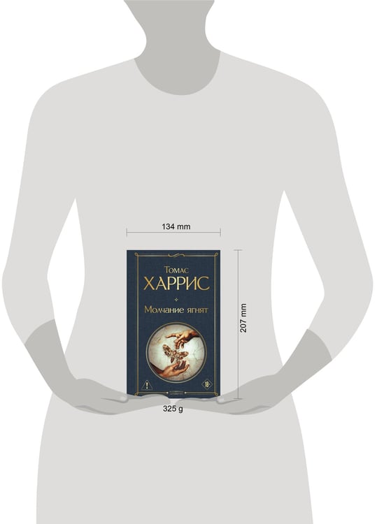 Дополнительное изображение книги «Молчание ягнят»