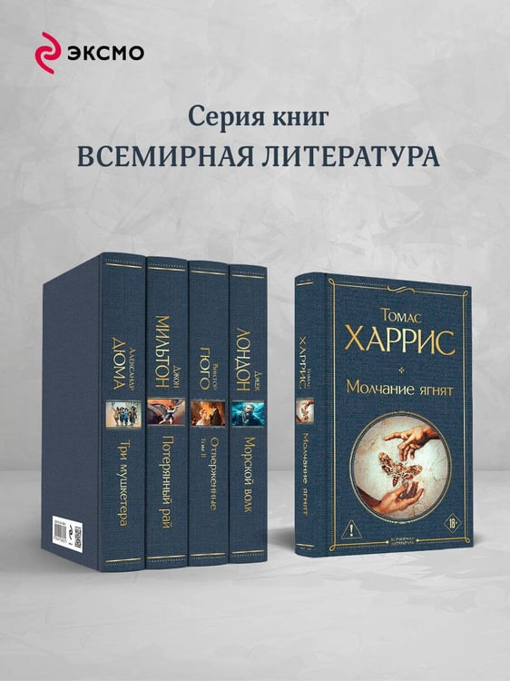 Дополнительное изображение книги «Молчание ягнят»