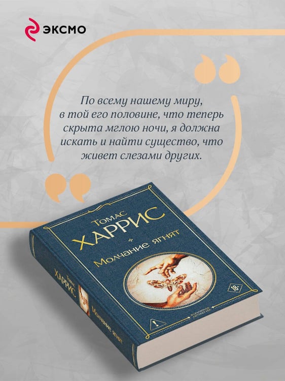 Дополнительное изображение книги «Молчание ягнят»