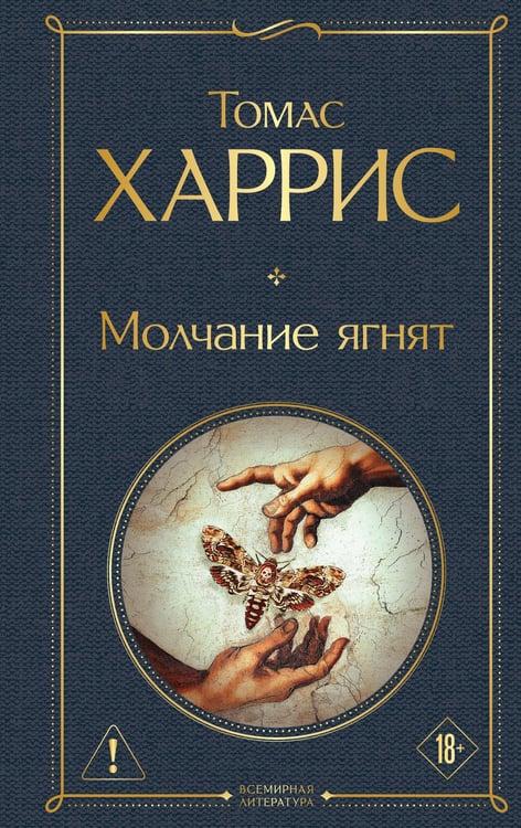 Обложка книги «Молчание ягнят» — Харрис Томас, ISBN 9785042408205