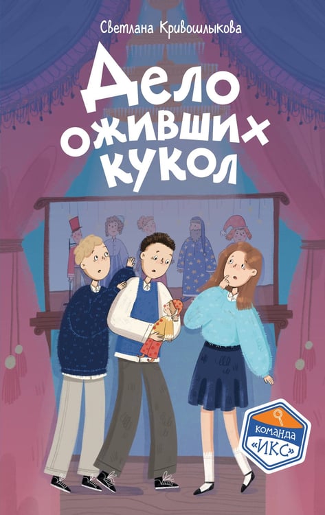 Обложка книги «Дело оживших кукол (#6)» — Кривошлыкова Светлана Алексеевна, ISBN 9785042333767